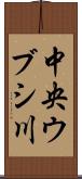 中央ウブシ川 Scroll