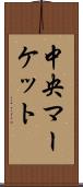 中央マーケット Scroll