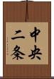 中央二条 Scroll