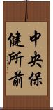 中央保健所前 Scroll