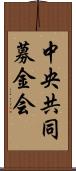 中央共同募金会 Scroll