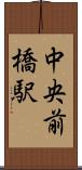 中央前橋駅 Scroll