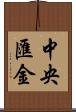 中央匯金 Scroll