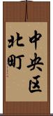 中央区北町 Scroll