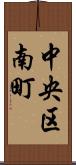 中央区南町 Scroll