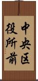 中央区役所前 Scroll