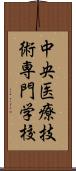 中央医療技術専門学校 Scroll