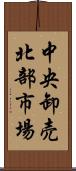 中央卸売北部市場 Scroll