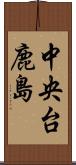 中央台鹿島 Scroll