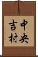 中央吉村 Scroll