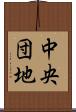 中央団地 Scroll