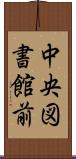 中央図書館前 Scroll