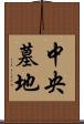 中央墓地 Scroll