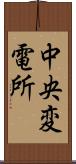 中央変電所 Scroll