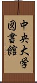 中央大学図書館 Scroll