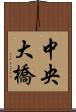中央大橋 Scroll