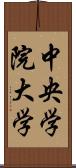 中央学院大学 Scroll