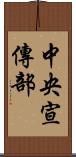 中央宣傳部 Scroll