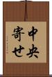 中央寄せ Scroll