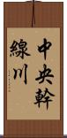 中央幹線川 Scroll