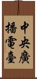 中央廣播電臺 Scroll