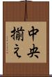 中央揃え Scroll
