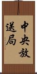 中央放送局 Scroll