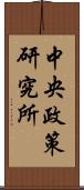 中央政策研究所 Scroll