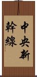 中央新幹線 Scroll