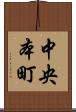 中央本町 Scroll