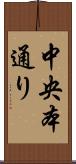 中央本通り Scroll
