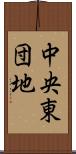 中央東団地 Scroll