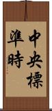 中央標準時 Scroll