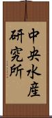 中央水産研究所 Scroll