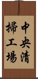 中央清掃工場 Scroll