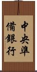 中央準備銀行 Scroll