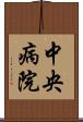 中央病院 Scroll