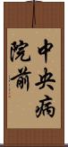 中央病院前 Scroll