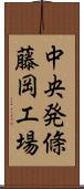 中央発條藤岡工場 Scroll