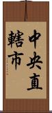 中央直轄市 Scroll