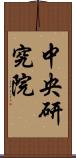 中央研究院 Scroll