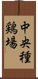 中央種鶏場 Scroll