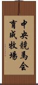 中央競馬会育成牧場 Scroll