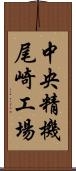 中央精機尾崎工場 Scroll