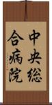 中央総合病院 Scroll