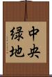 中央緑地 Scroll