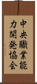 中央職業能力開発協会 Scroll