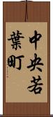 中央若葉町 Scroll