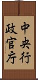 中央行政官庁 Scroll