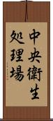 中央衛生処理場 Scroll